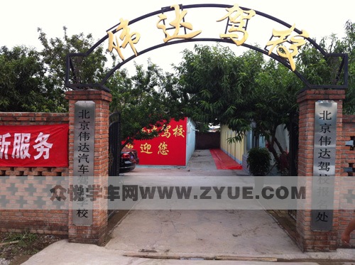 伟达驾校总部直招优惠中 一费到底 伟达驾校总部直招优惠中 一费到底